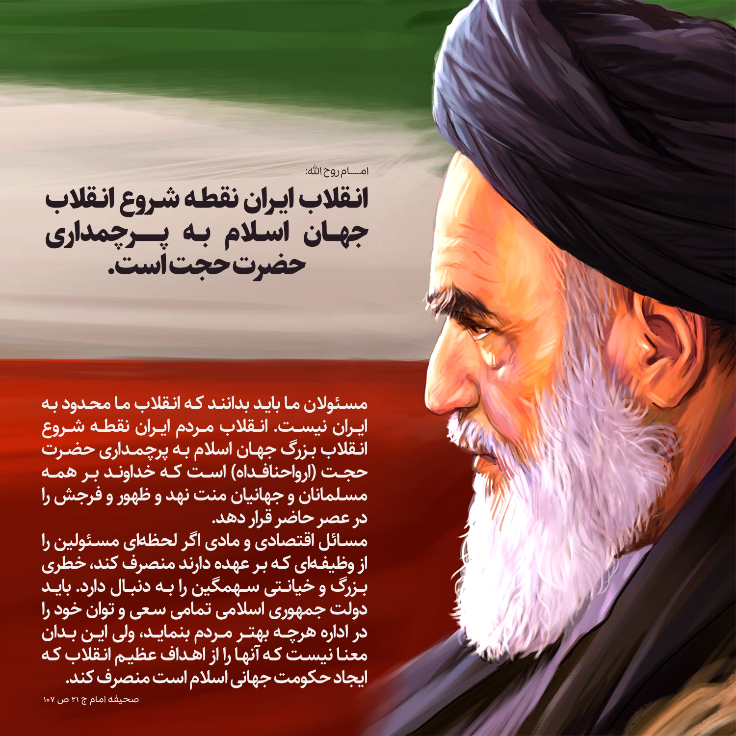 امام خمینی رهبر انقلاب اسلامی ایران