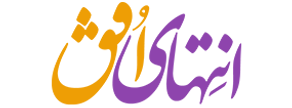 انتهای افق eo313.ir