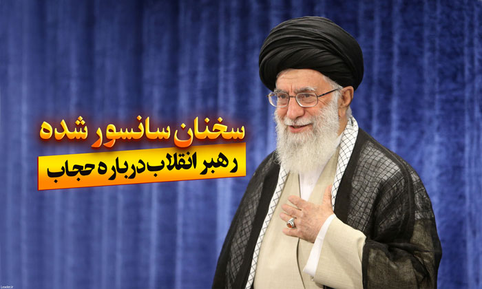 حجاب بی حجاب رهبری قانون عفاف و حجاب