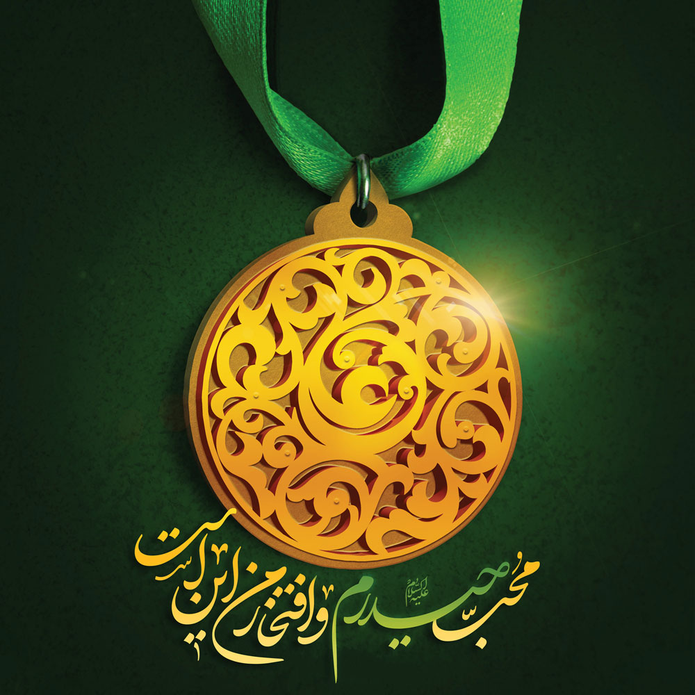 امیرالمومنین امام علی (ع)