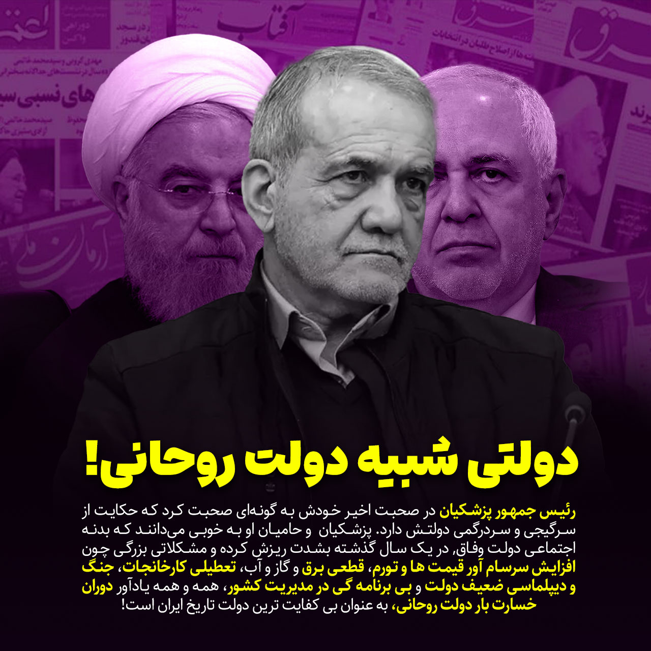 پزشکیان دولت روحانی ظریف تورم گرانی جنگ مذاکره قطعی برق