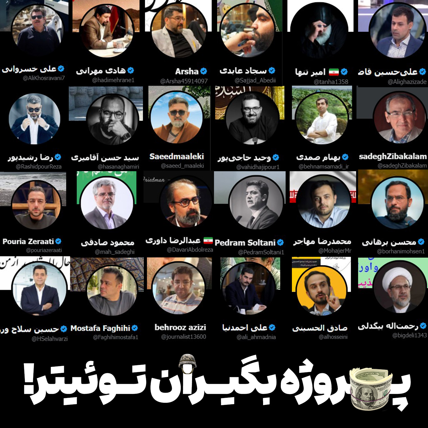 اصلاح طلبان - پروژه بگیران توئیتر - غرب پرستان - تسلیم طلبان - براندازان احمق
